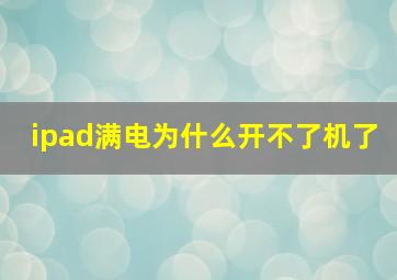 ipad满电为什么开不了机了