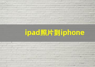 ipad照片到iphone