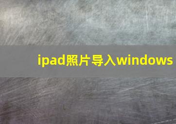 ipad照片导入windows