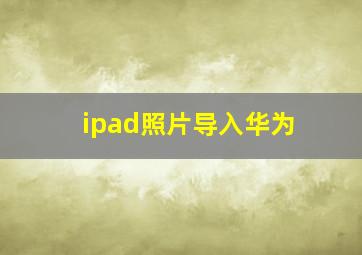 ipad照片导入华为