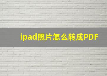 ipad照片怎么转成PDF