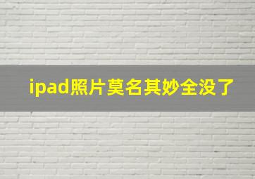 ipad照片莫名其妙全没了