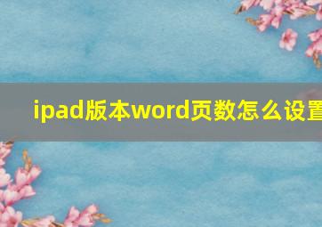 ipad版本word页数怎么设置