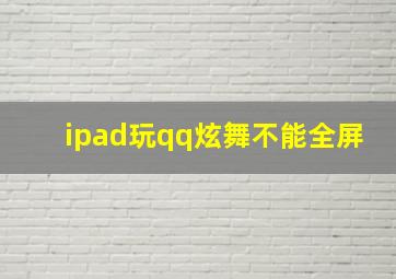 ipad玩qq炫舞不能全屏