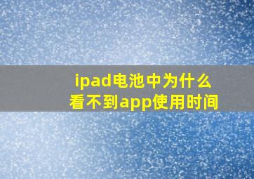 ipad电池中为什么看不到app使用时间