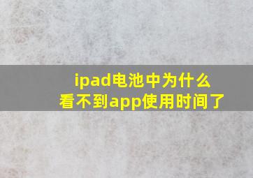 ipad电池中为什么看不到app使用时间了