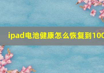 ipad电池健康怎么恢复到100