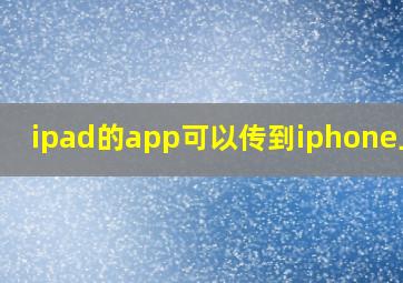 ipad的app可以传到iphone上吗