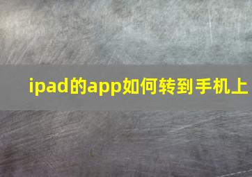 ipad的app如何转到手机上