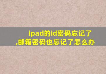 ipad的id密码忘记了,邮箱密码也忘记了怎么办