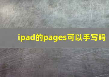 ipad的pages可以手写吗