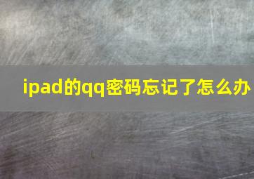 ipad的qq密码忘记了怎么办