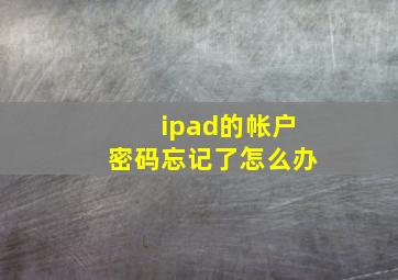 ipad的帐户密码忘记了怎么办