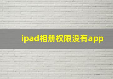 ipad相册权限没有app