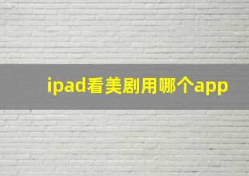 ipad看美剧用哪个app