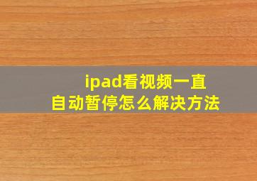 ipad看视频一直自动暂停怎么解决方法