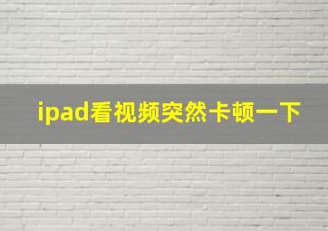 ipad看视频突然卡顿一下