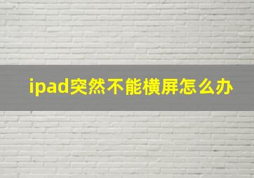 ipad突然不能横屏怎么办