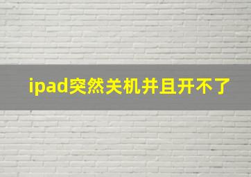 ipad突然关机并且开不了