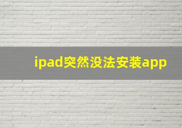 ipad突然没法安装app