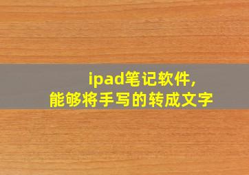 ipad笔记软件,能够将手写的转成文字