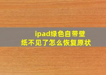 ipad绿色自带壁纸不见了怎么恢复原状