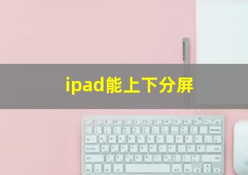 ipad能上下分屏