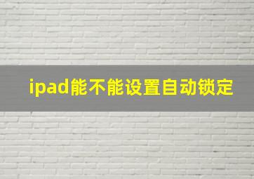 ipad能不能设置自动锁定