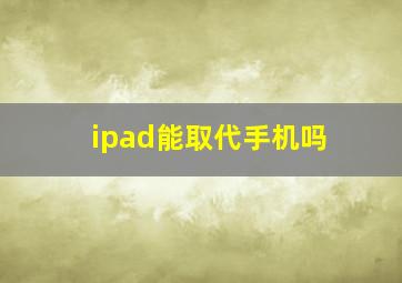 ipad能取代手机吗