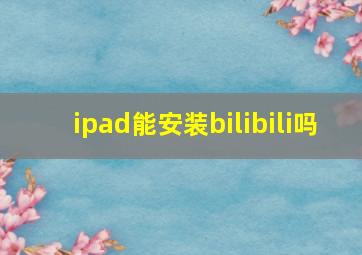 ipad能安装bilibili吗