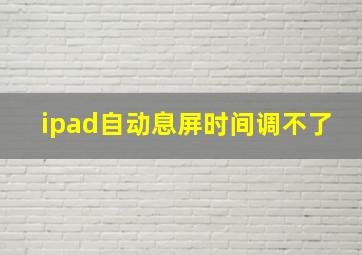 ipad自动息屏时间调不了