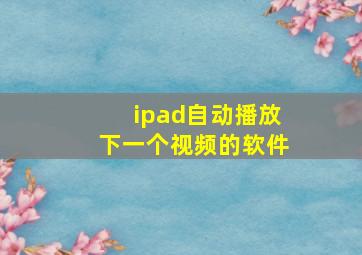 ipad自动播放下一个视频的软件