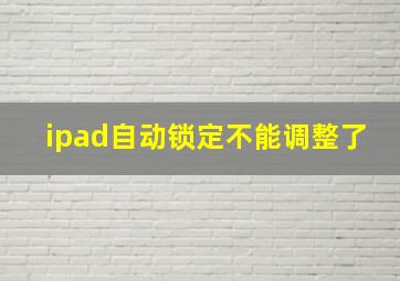 ipad自动锁定不能调整了