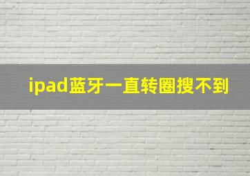 ipad蓝牙一直转圈搜不到