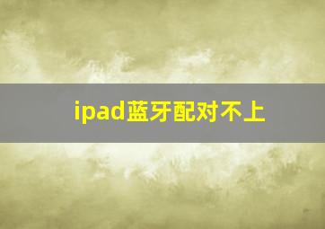 ipad蓝牙配对不上