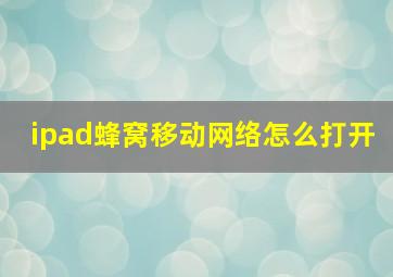 ipad蜂窝移动网络怎么打开