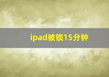 ipad被锁15分钟