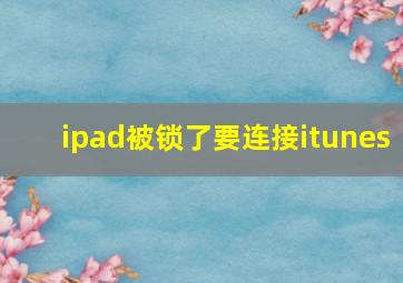 ipad被锁了要连接itunes