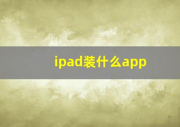 ipad装什么app