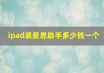 ipad装爱思助手多少钱一个