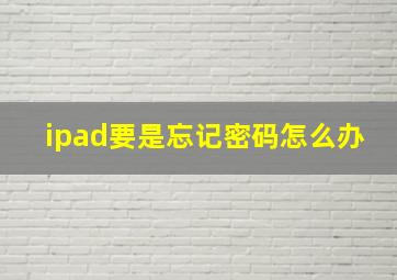 ipad要是忘记密码怎么办