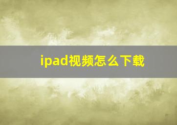 ipad视频怎么下载