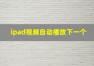 ipad视频自动播放下一个