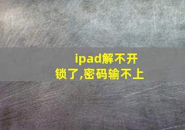 ipad解不开锁了,密码输不上