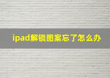 ipad解锁图案忘了怎么办