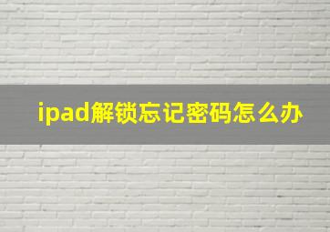 ipad解锁忘记密码怎么办