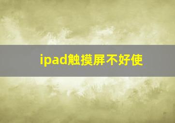 ipad触摸屏不好使