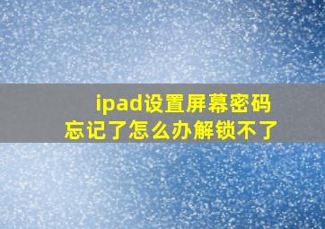 ipad设置屏幕密码忘记了怎么办解锁不了