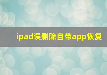 ipad误删除自带app恢复