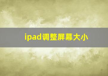 ipad调整屏幕大小